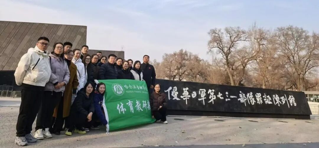 体育教研部直属党支部组织开展《铭记731历史 传承红色初心》主题党日活动