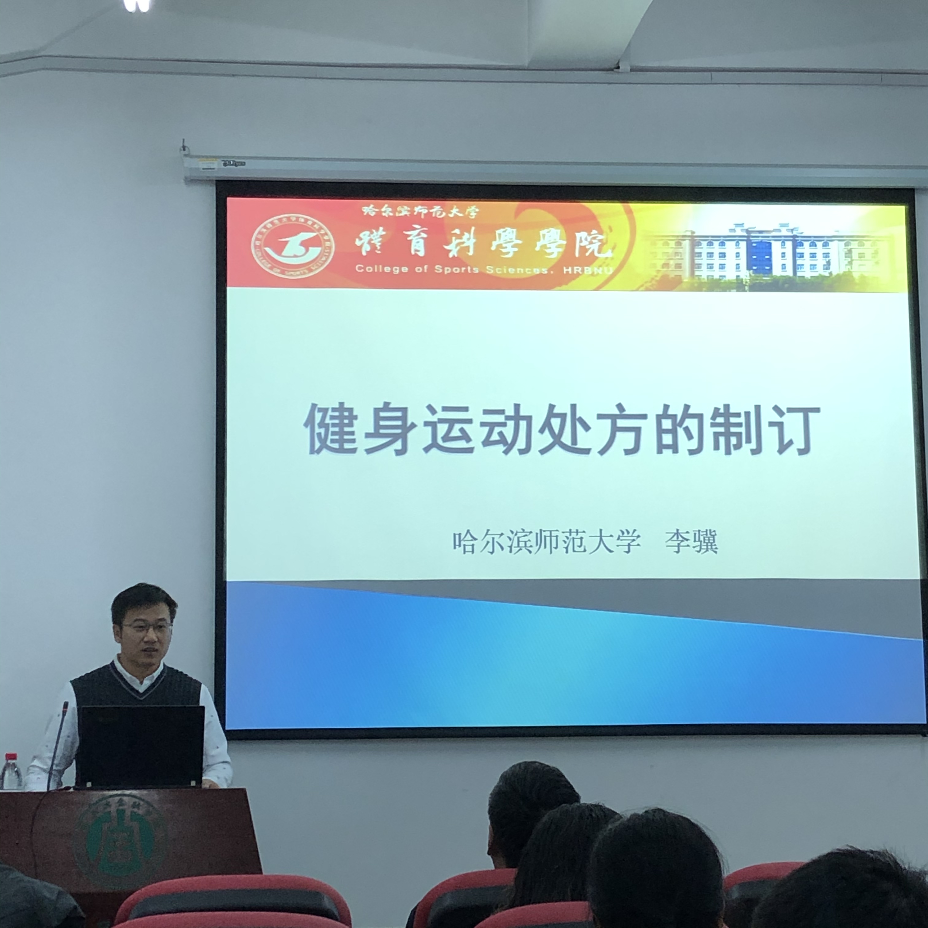 体育教研部举办金苑讲坛讲座—健身运动处方的制订